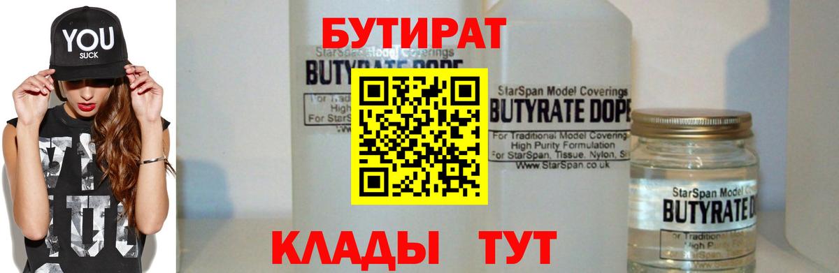 БУТИРАТ Butirat Знаменск